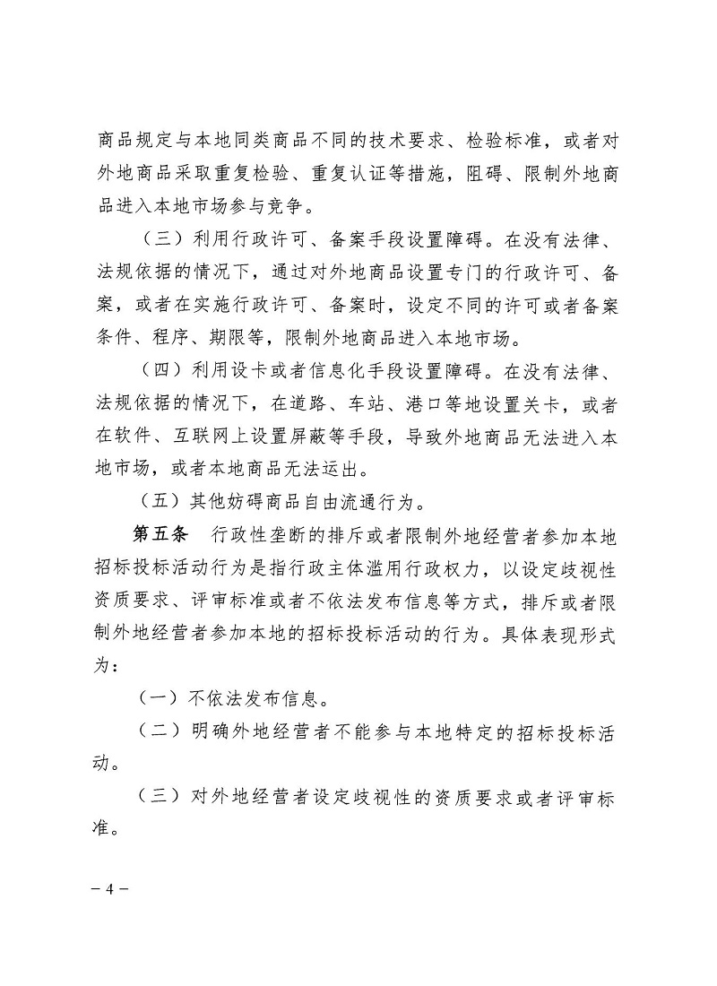 市市场监管局_哈市监函45号_哈尔滨市市场监督管理局关于转发省市场监管局《关于预防和制止滥用行政权力排除、限制竞争行为工作指引》的通知_04.jpg