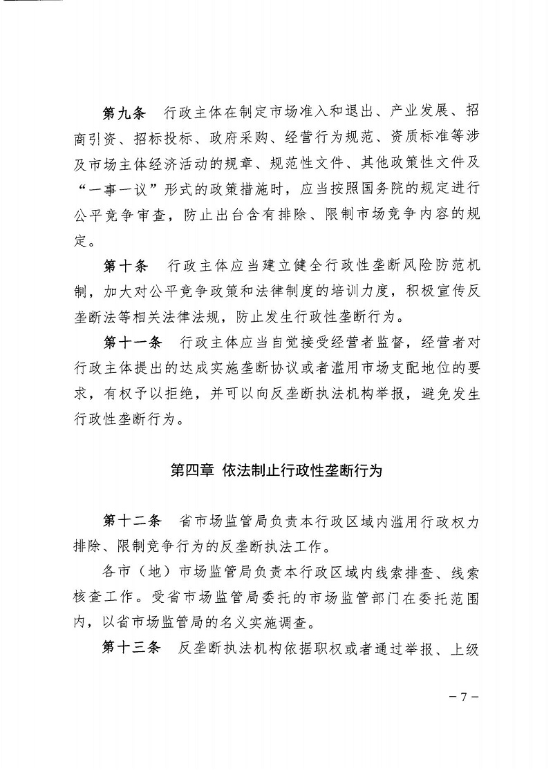 市市场监管局_哈市监函45号_哈尔滨市市场监督管理局关于转发省市场监管局《关于预防和制止滥用行政权力排除、限制竞争行为工作指引》的通知_07.jpg