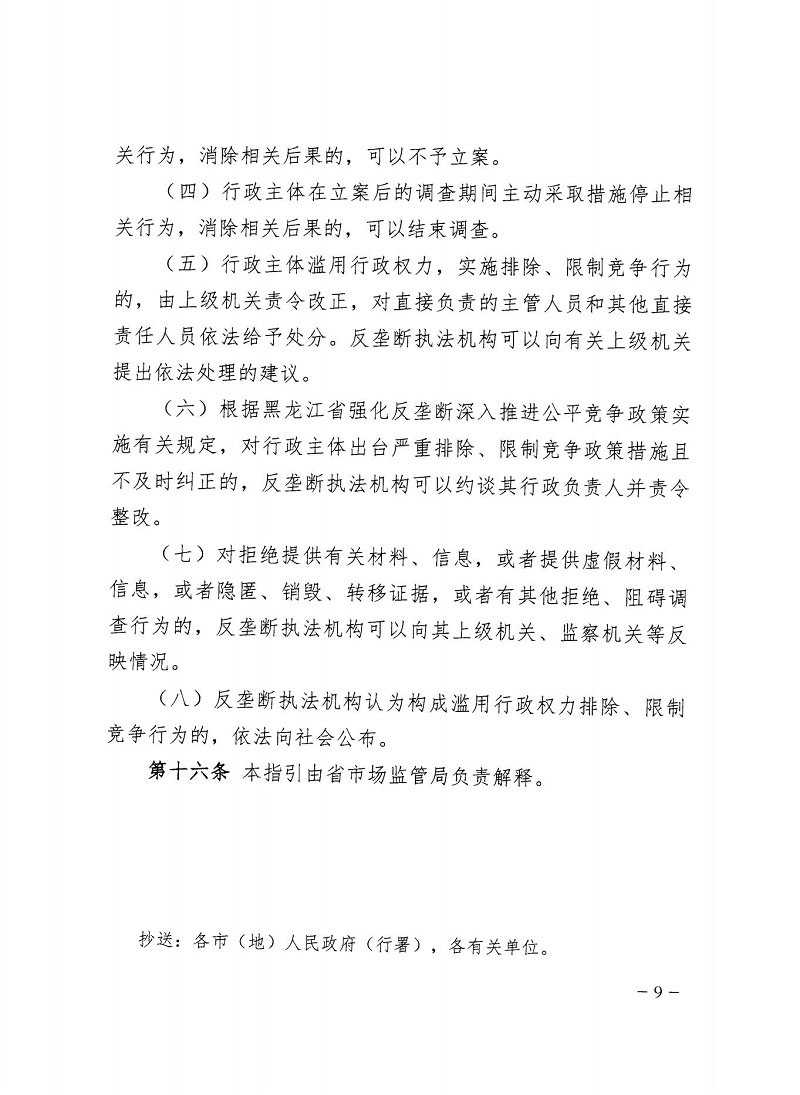 市市场监管局_哈市监函45号_哈尔滨市市场监督管理局关于转发省市场监管局《关于预防和制止滥用行政权力排除、限制竞争行为工作指引》的通知_09.jpg