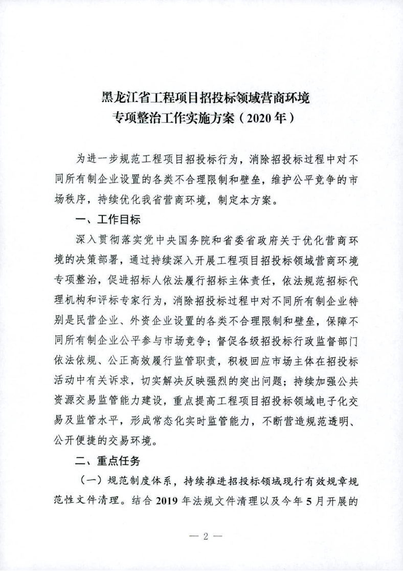 关于印发黑龙江省工程项目招投标领域营商环境专项整治工作实施方案（2020年）的通知_01.png