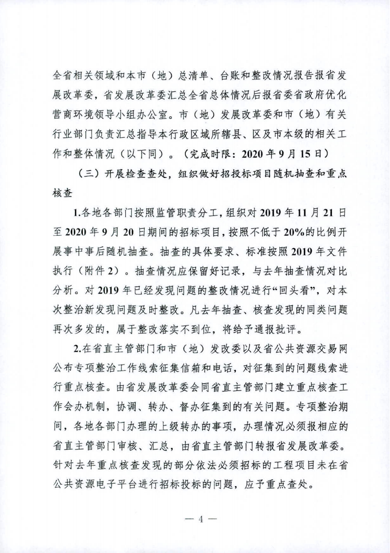 关于印发黑龙江省工程项目招投标领域营商环境专项整治工作实施方案（2020年）的通知_03.png