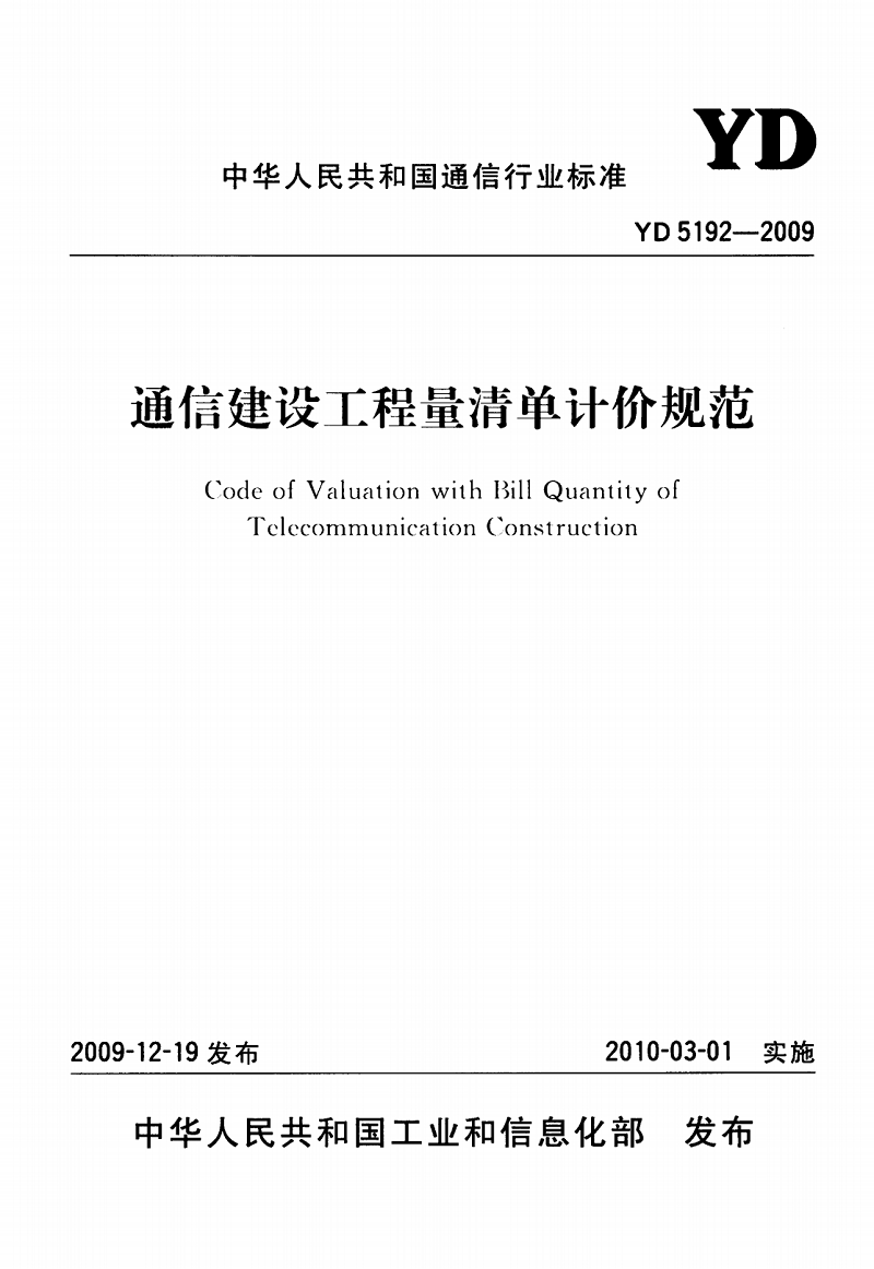 YD 5192-2009 通信建设工程量清单计价规范_00.png