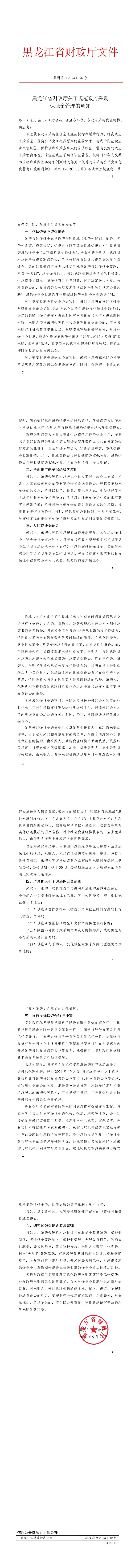 黑龙江省财政厅关于规范政府采购保证金管理的通知（黑财采〔2024 〕 号）(1)_00.jpg